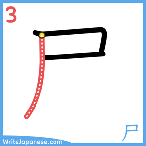 How to write "尸" - stroke 3