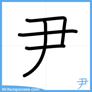 How to write "尹" - complete stroke order