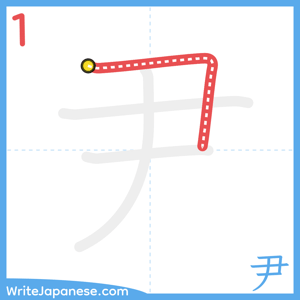 How to write "尹" - stroke 1