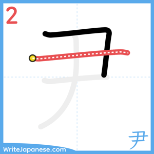 How to write "尹" - stroke 2