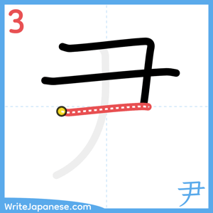 How to write "尹" - stroke 3