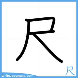 How to write "尺" - complete stroke order