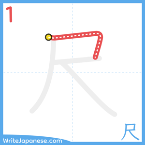How to write "尺" - stroke 1