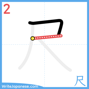 How to write "尺" - stroke 2