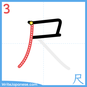 How to write "尺" - stroke 3
