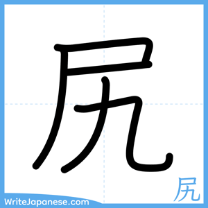 How to write "尻" - complete stroke order