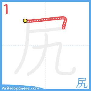 How to write "尻" - stroke 1