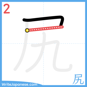 How to write "尻" - stroke 2