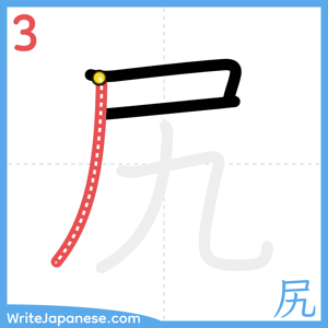 How to write "尻" - stroke 3