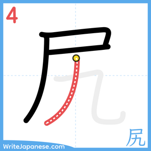 How to write "尻" - stroke 4