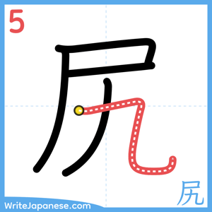 How to write "尻" - stroke 5