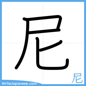 How to write "尼" - complete stroke order