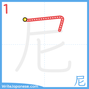 How to write "尼" - stroke 1