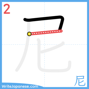 How to write "尼" - stroke 2