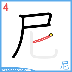 How to write "尼" - stroke 4