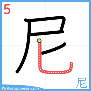 How to write "尼" - stroke 5