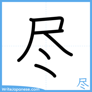 How to write "尽" - complete stroke order