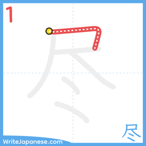 How to write "尽" - stroke 1