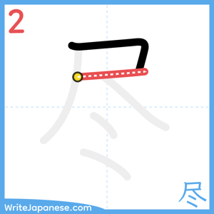 How to write "尽" - stroke 2
