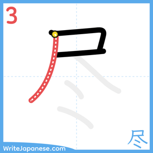 How to write "尽" - stroke 3