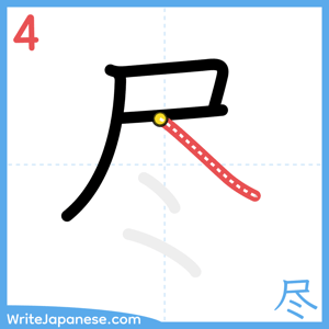 How to write "尽" - stroke 4