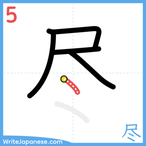 How to write "尽" - stroke 5