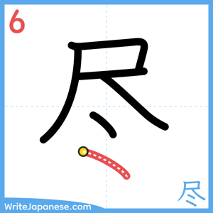 How to write "尽" - stroke 6
