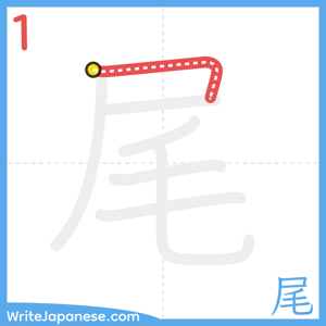 How to write "尾" - stroke 1