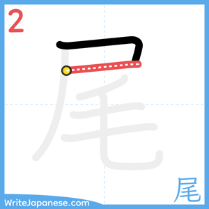 How to write "尾" - stroke 2