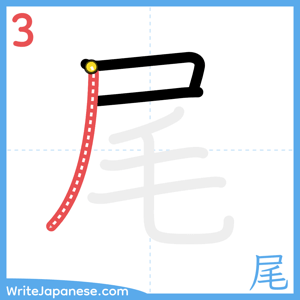 How to write "尾" - stroke 3