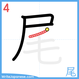 How to write "尾" - stroke 4