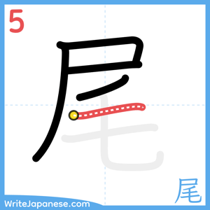 How to write "尾" - stroke 5