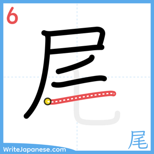 How to write "尾" - stroke 6