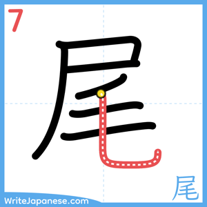 How to write "尾" - stroke 7