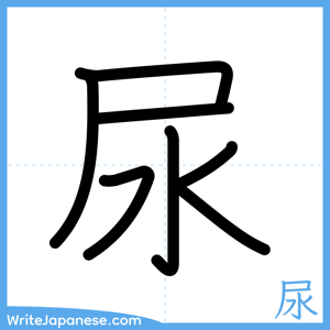 How to write "尿" - complete stroke order