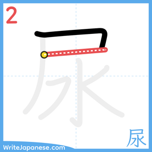 How to write "尿" - stroke 2