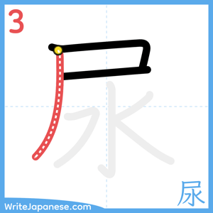 How to write "尿" - stroke 3