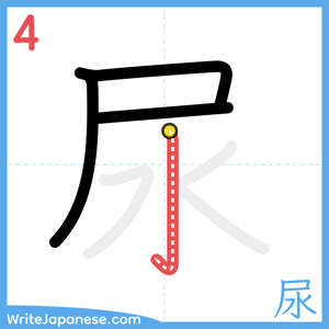 How to write "尿" - stroke 4