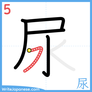 How to write "尿" - stroke 5