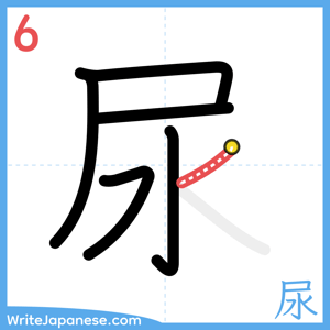 How to write "尿" - stroke 6
