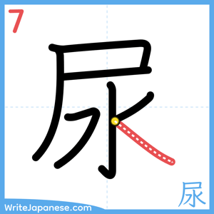 How to write "尿" - stroke 7