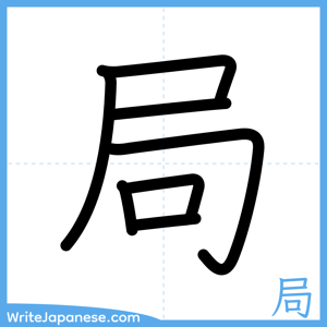 How to write "局" - complete stroke order