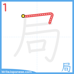 How to write "局" - stroke 1