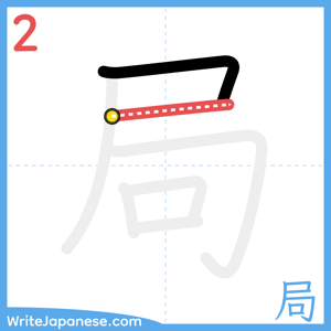How to write "局" - stroke 2