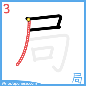 How to write "局" - stroke 3