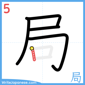 How to write "局" - stroke 5