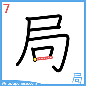 How to write "局" - stroke 7