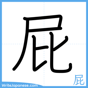 How to write "屁" - complete stroke order