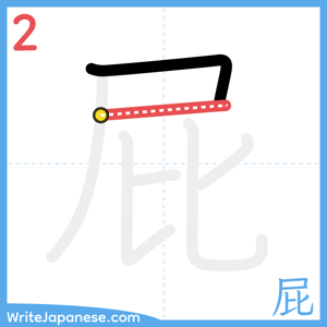 How to write "屁" - stroke 2