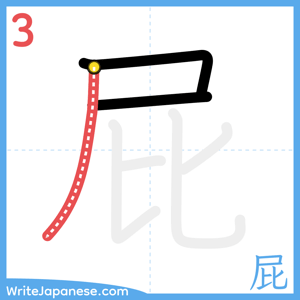 How to write "屁" - stroke 3